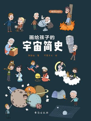 cover image of 画给孩子的宇宙简史
